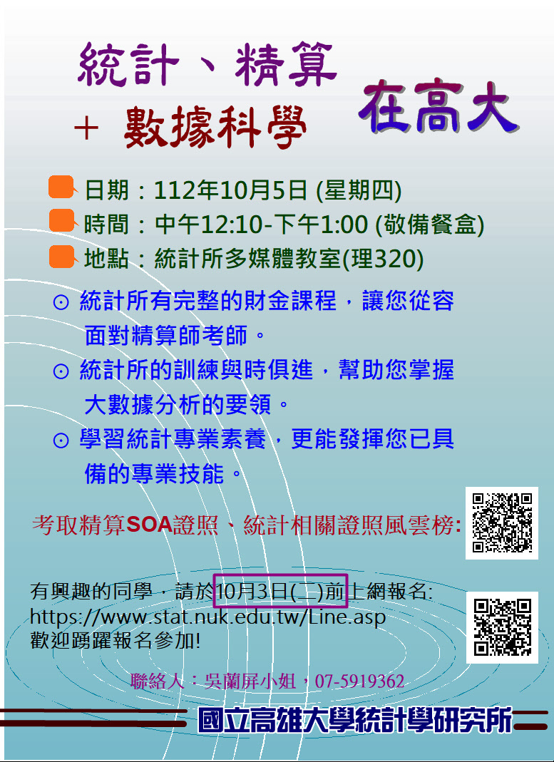 112學年度「統計、精算與數據科學在高大」活動海報