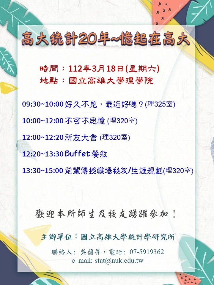 本所將於3月18日(六)舉辦【高大統計20年~憶起在高大】，歡迎踴躍參加!