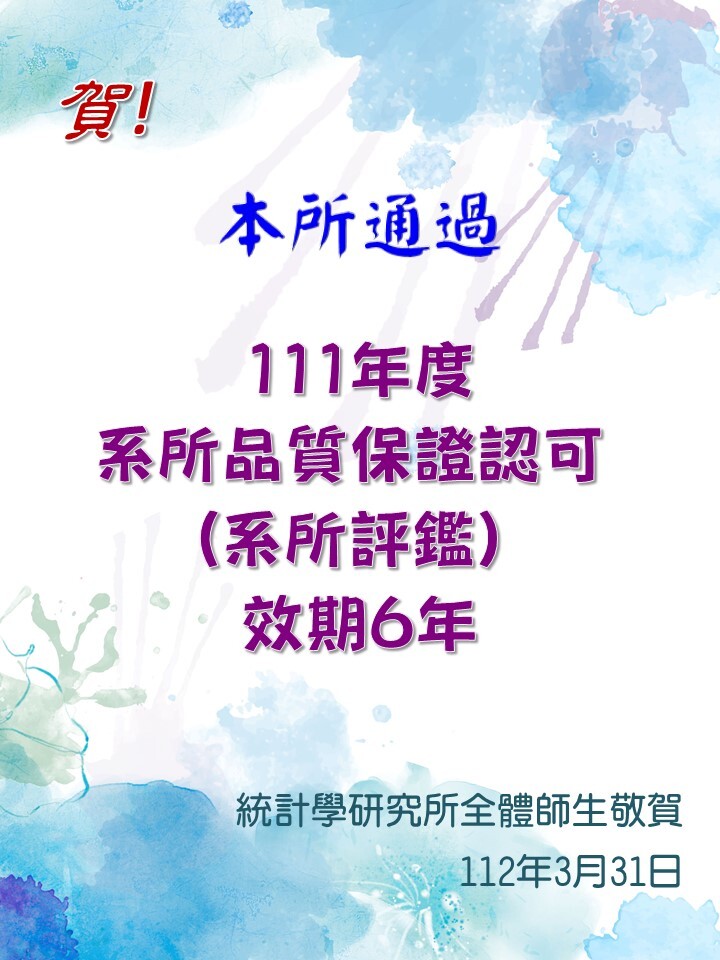 賀～本所通過111年度系所品質保證認可 (系所評鑑) ，效期6年