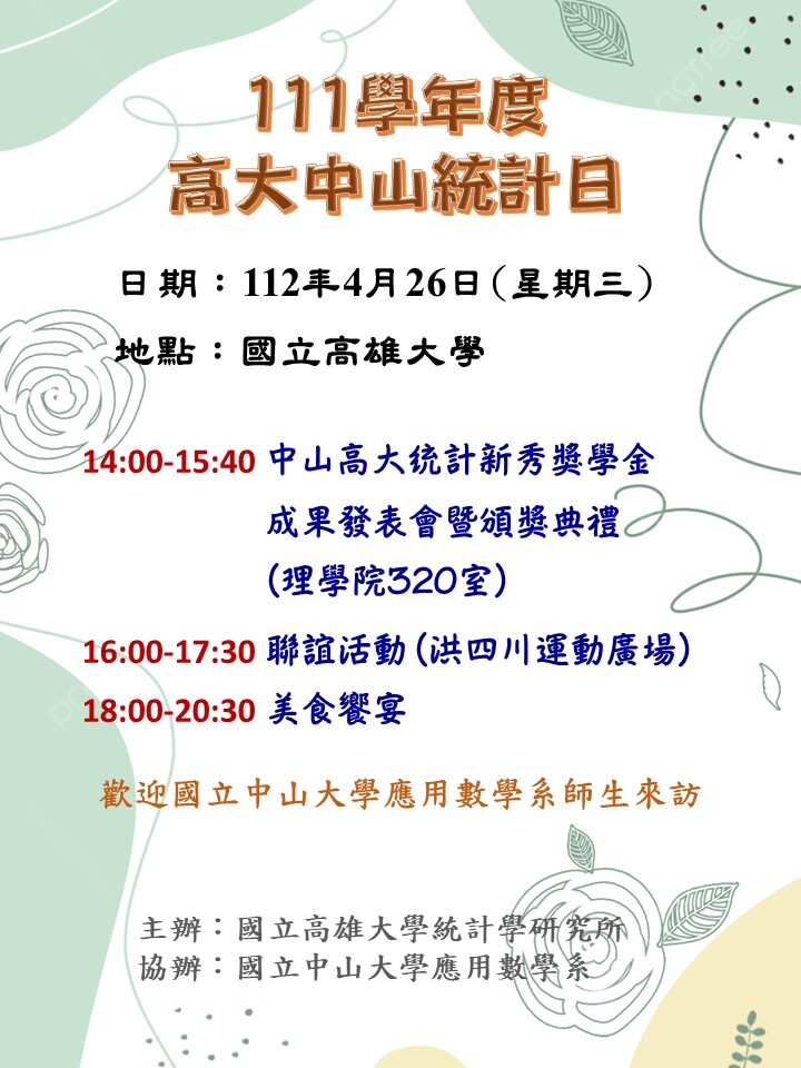 111學年度【高大中山統計日】活動公告