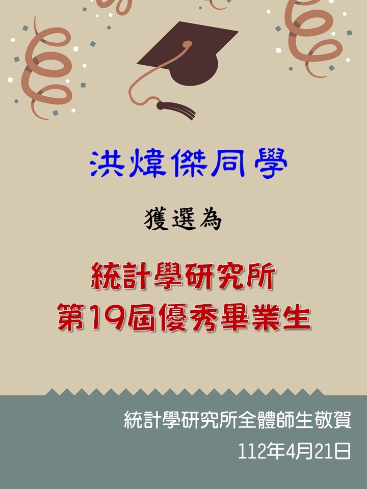 洪煒傑同學獲選為本所第19屆優秀畢業生。恭喜他！