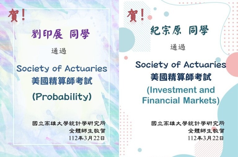 本所紀宗原、劉印展同學通過Society of Actuaries精算師考試