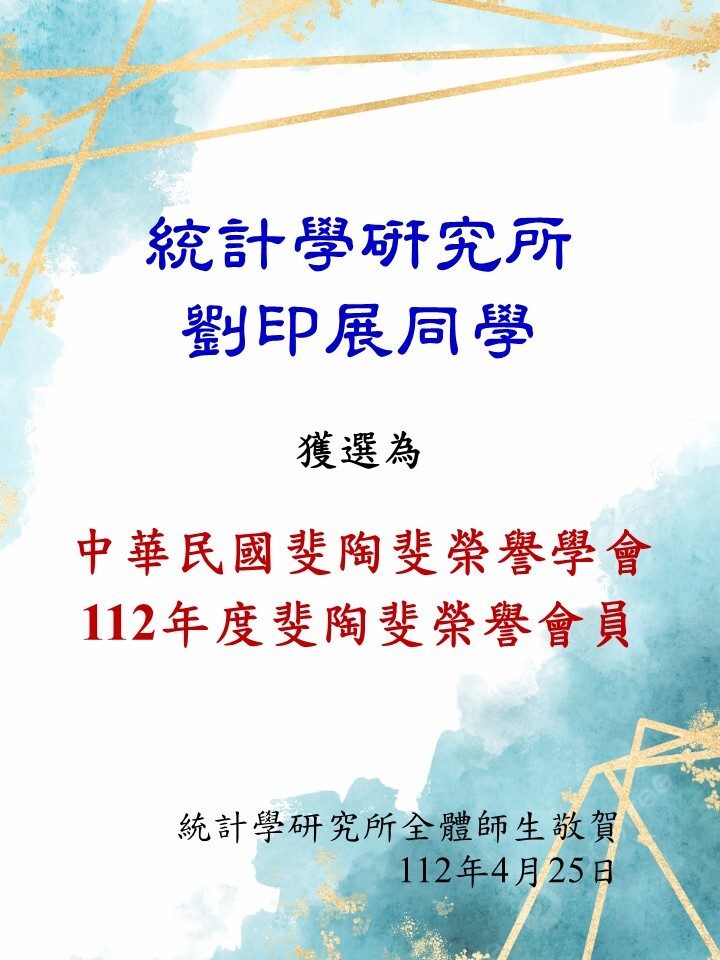 本所劉印展同學獲選為112年度斐陶斐榮譽會員。恭喜他！