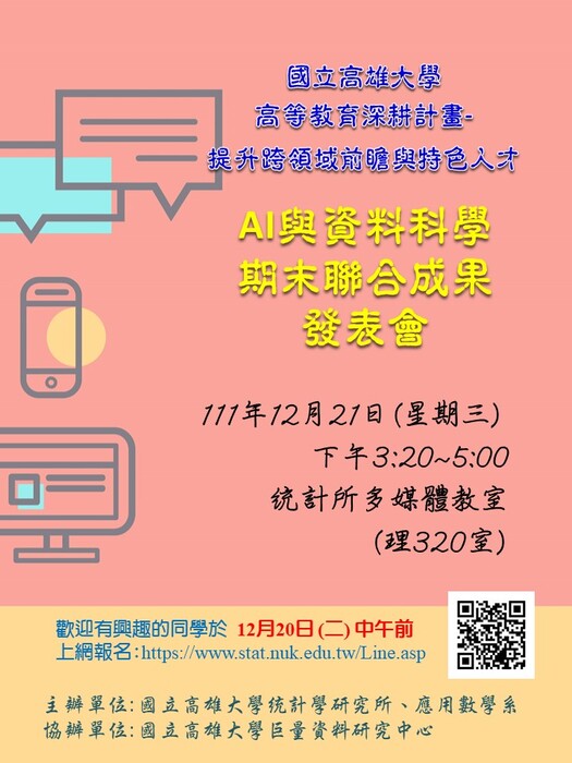 111學年度【AI與資料科學期末聯合成果發表會】公告圖片
