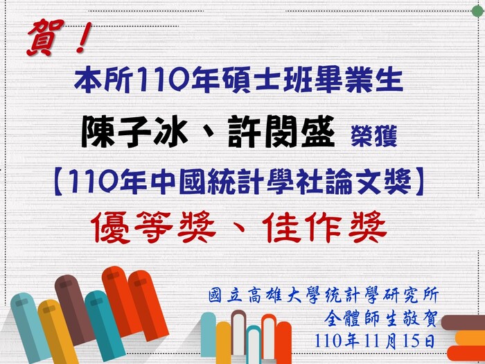 賀～本所110年畢業生陳子冰、許閔盛同學，分別榮獲110年「中國統計學社論文獎」優等獎、佳作獎圖片