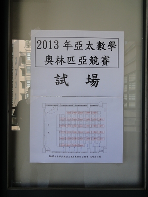 2013年中華民國亞太數學奧林匹亞競賽圖片