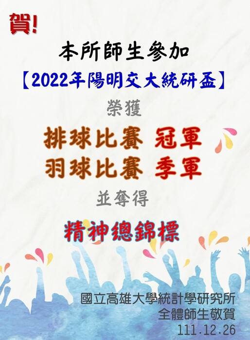 賀~本所師生參加2022年陽明交大統研盃獲佳績圖片
